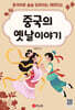 중국의 옛날 이야기