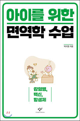 아이를 위한 면역학 수업