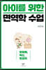 아이를 위한 면역학 수업