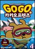 Go Go 카카오프렌즈 13