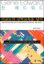 이교도의 신학교육을 넘어