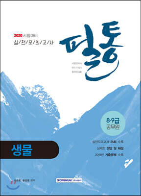 2020 필통 실전모의고사 생물