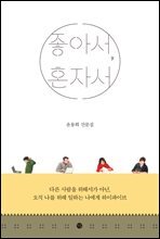 좋아서, 혼자서