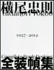 橫尾忠則全裝幀集