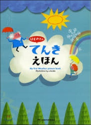 はじめてのてんきえほん