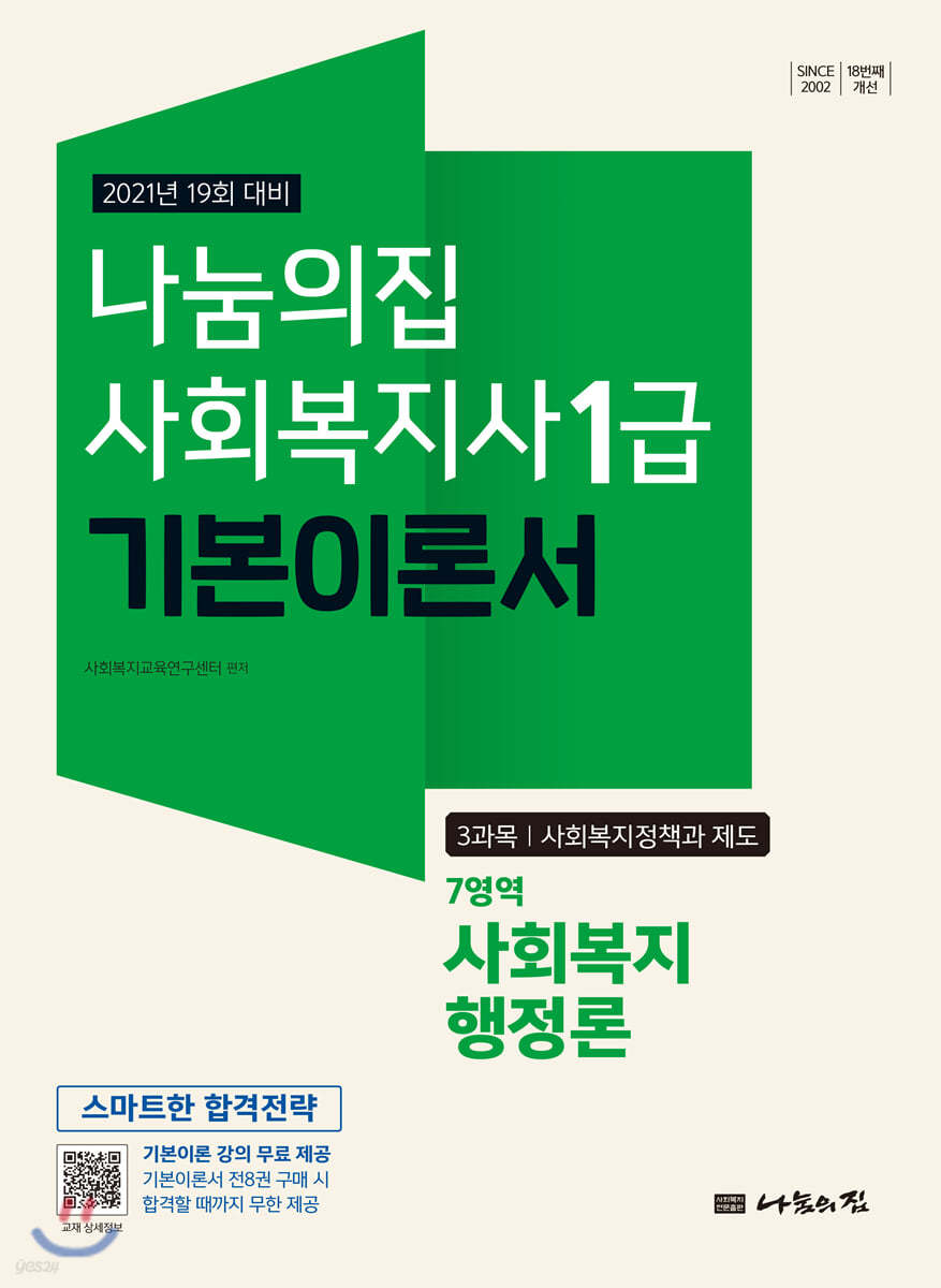 2021 나눔의집 사회복지사1급 기본이론서 7영역 사회복지행정론