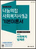 2021 나눔의집 사회복지사1급 기본이론서 8영역 사회복지법제론