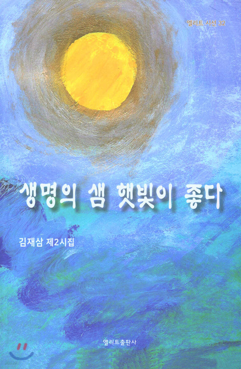 생명의 샘 햇빛이 좋다