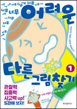 너무너무너무너무 어려운 다른그림찾기 1