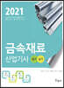 2021 금속재료산업기사 필기+실기