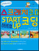 스크래치 3.0 스타트업 코딩