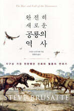 [대여] 완전히 새로운 공룡의 역사