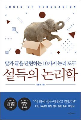 [대여] 설득의 논리학 (개정증보판)