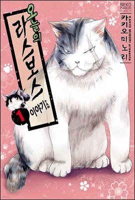 [대여] [세트] 오늘의 라스보스 이야기 (총6권/미완결)