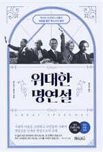위대한 명연설