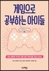 게임으로 공부하는 아이들