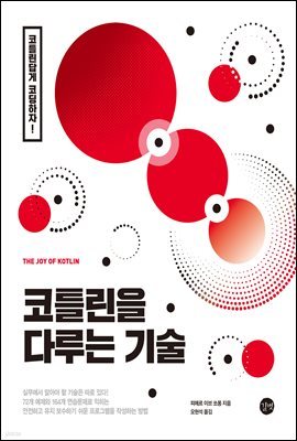 [epub3.0]코틀린을 다루는 기술