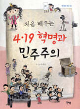 처음 배우는 4·19 혁명과 민주주의