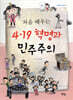 처음 배우는 4·19 혁명과 민주주의