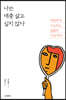 나는 대충 살고 싶지 않다