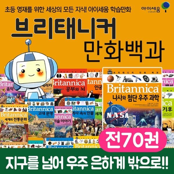 브리태니커 만화백과세트 전70권