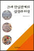 근세한일관계의 실상과 허상