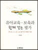 유아교육·보육과 함께 걷는 평가