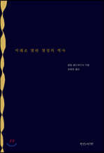 미래로 열린 영성의 역사