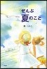 ぜんぶ夏のこと