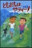 ともだちは,サティ-!