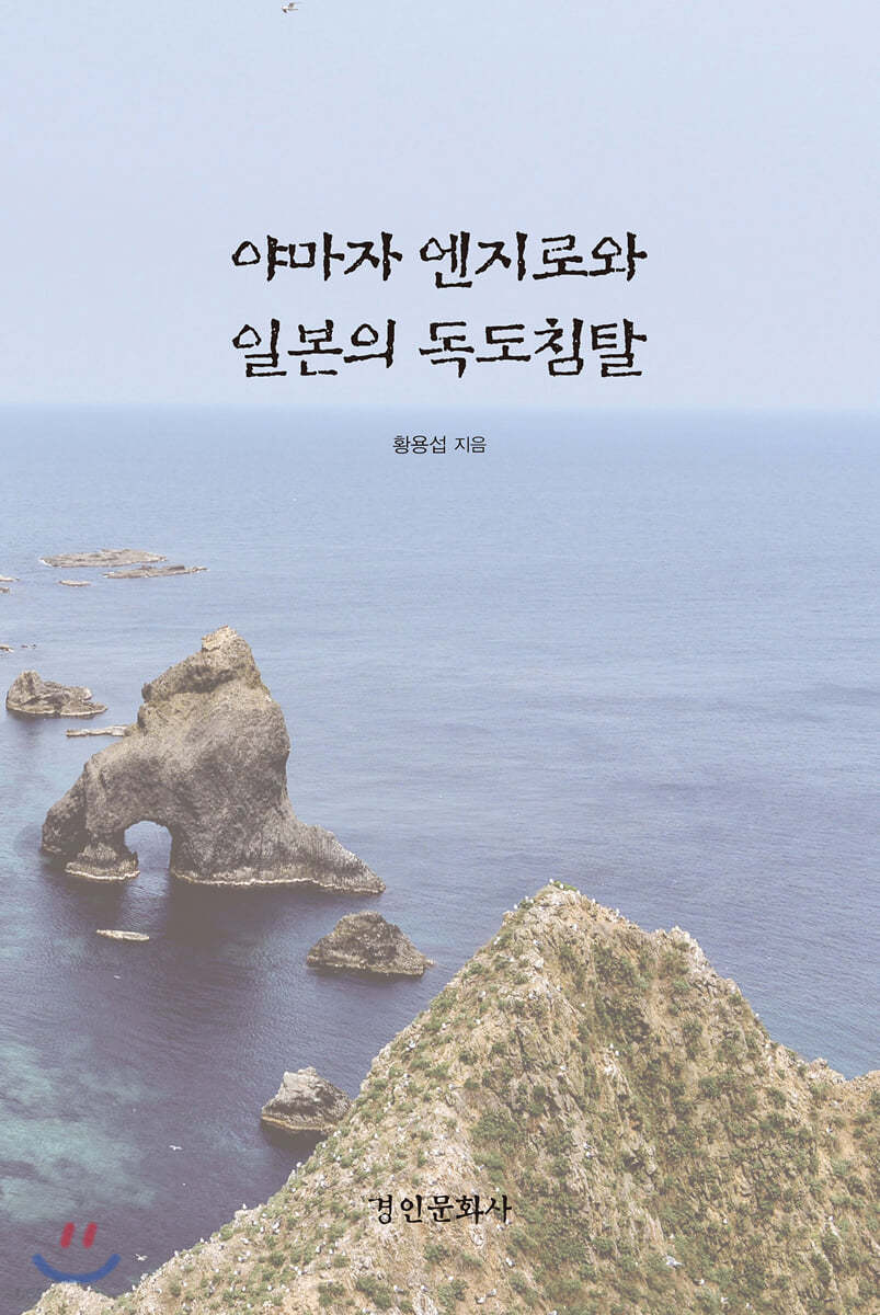 야마자 엔지로와 일본의 독도침탈