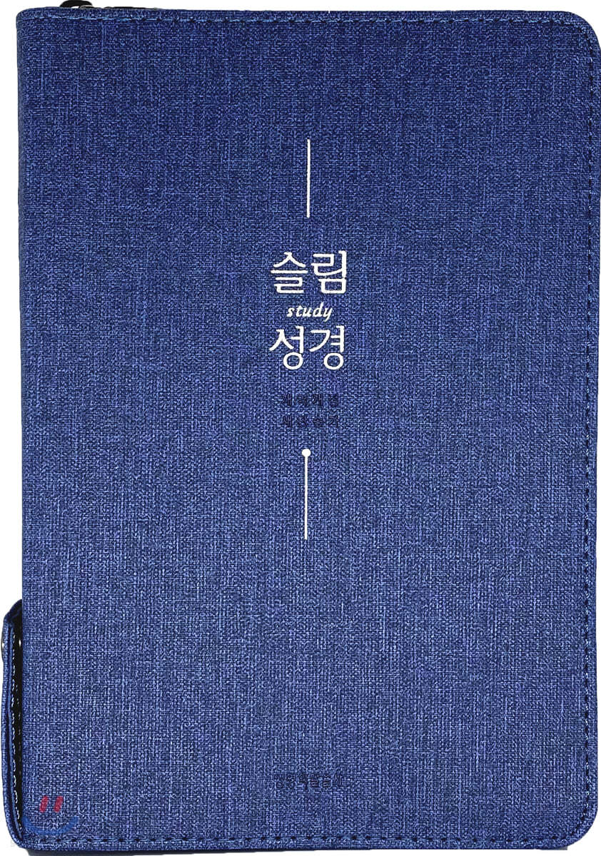 슬림성경 중합본 (개역개정/새찬송가/색인/주석/네이비)