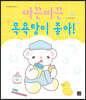 따끈따끈 목욕탕이 좋아!