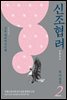 신조협려 2