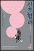 신조협려 4