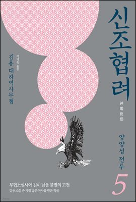 신조협려 5