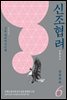 신조협려 6