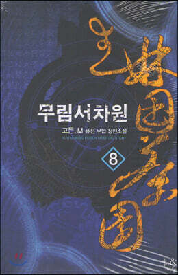 무림서차원 8