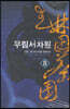 무림서차원 8