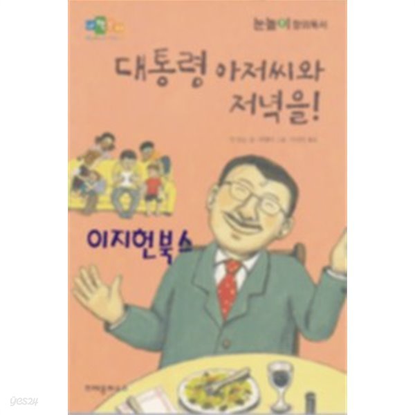 대통령 아저씨와 저녁을!