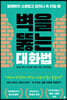 벽을 뚫는 대화법