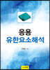 응용유한요소해석
