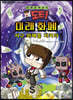 도티  : 미래 화폐 지구 화폐를 지켜라