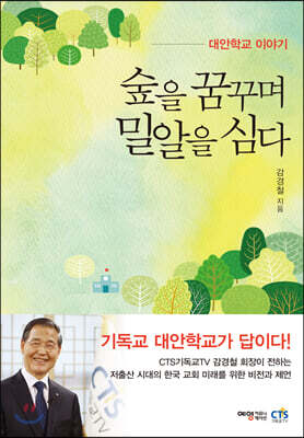 숲을 꿈꾸며 밀알을 심다