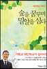숲을 꿈꾸며 밀알을 심다