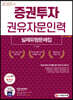 2020 증권투자권유자문인력 실제유형문제집