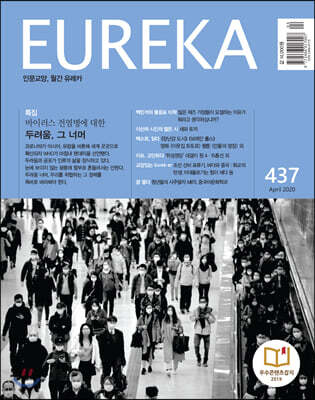 월간 유레카 437호
