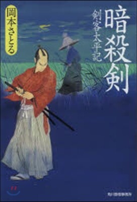 劍客太平記(7)暗殺劍
