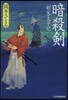 劍客太平記(7)暗殺劍