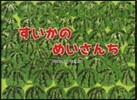 すいかのめいさんち